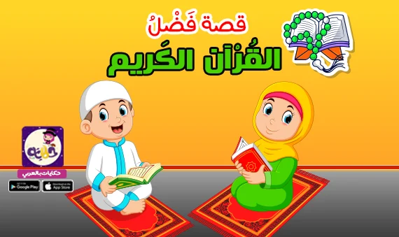 قصة عن فضل القرآن للأطفال مصورة