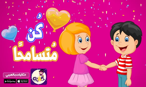 كُن متسامحًا .. قصة قصيرة عن التسامح للاطفال