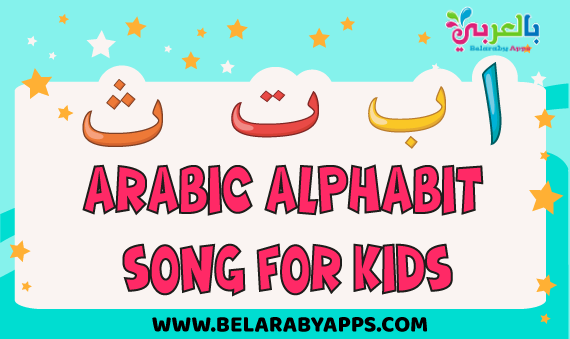 arabic alphabet song for kids