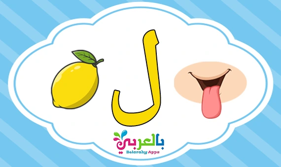 arabic letter Lam words