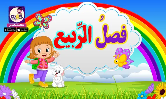 قصة عن فصل الربيع مصورة للاطفال