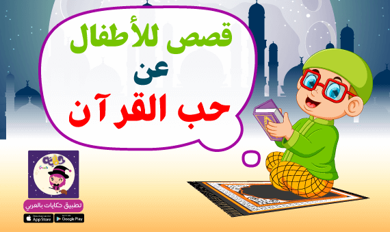 قصص للأطفال عن حب القرآن