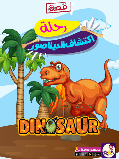قصة رحلة اكتشاف الديناصور