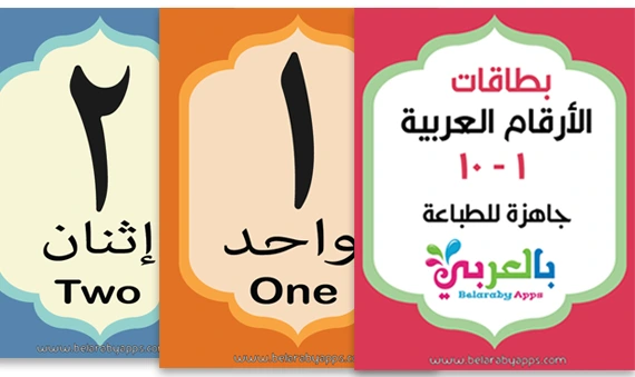 بطاقات الارقام من 1 الى 10 بالعربي