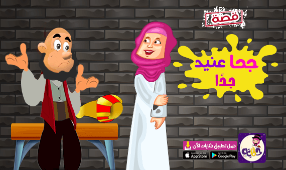 قصة جحا عنيد جدا  .. من أفضل قصص جحا المضحكة مع زوجته