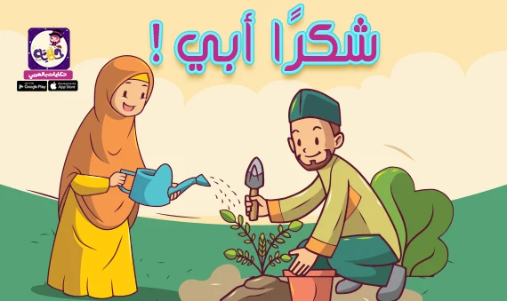 شكرًا أبي .. قصة جميلة مصورة عن فضل الأب للأطفال