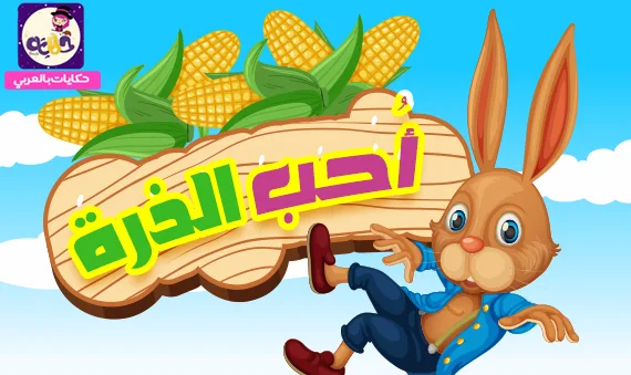 قصة أحب الذرة .. قصة جميلة عن التعاون داخل الأسرة