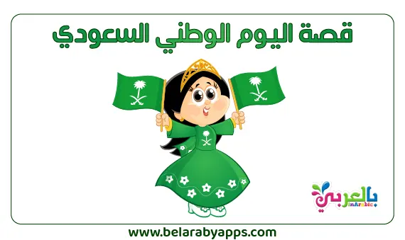 قصة عن اليوم الوطني السعودي للاطفال