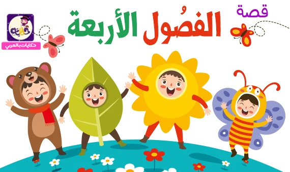 قصة الفصول الاربعة للاطفال مصورة