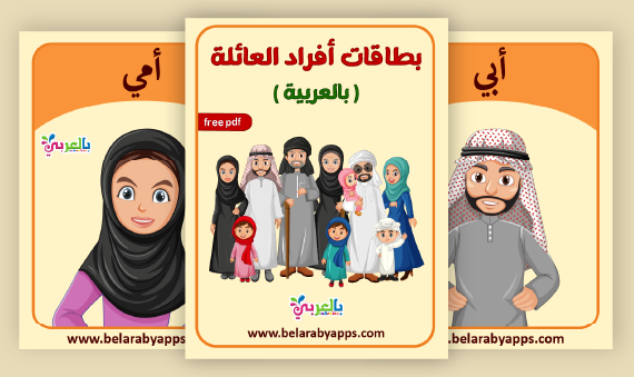 بطاقات أفراد العائلة بالعربية