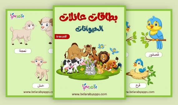 عائلة الحيوانات وصغارها بالعربية