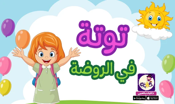 توتة في الروضة ** قصة جميلة عن أول يوم في الروضة