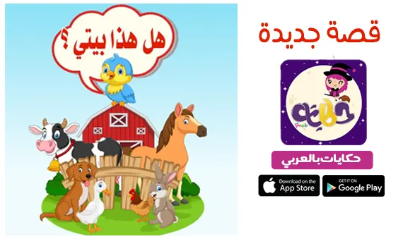 قصة هل هذا بيتي مصورة للاطفال