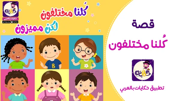 قصة عن الاختلاف وتقبل الآخرين للأطفال:: كُلُّنا مختلفون