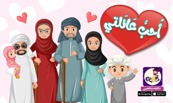 قصة أحب عائلتي مصورة للأطفال