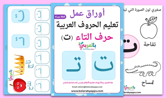 arabic letter taa worksheets