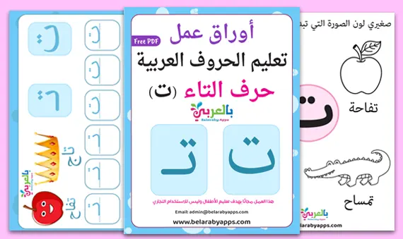 أوراق عمل حرف التاء Pdf لرياض الاطفال ⋆ بالعربي نتعلم
