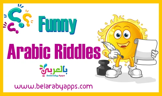 Funny Arabic Riddles with Answers ⋆ BelarabyApps