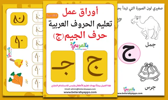 Arabic alphabet: letter Jeem worksheets, Free Printable