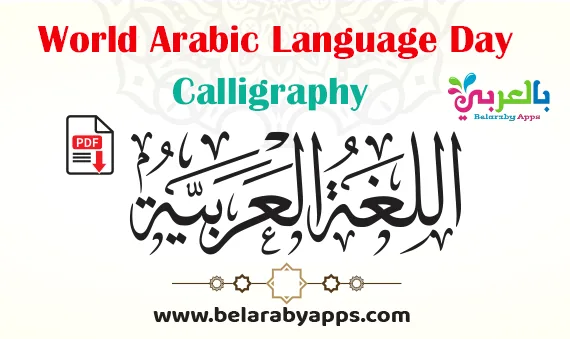 world arabic language day calligraphy