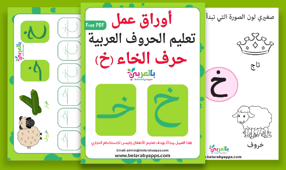 arabic letter Khaa worksheets