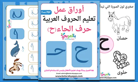 arabic letter haa worksheets