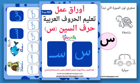 arabic letter seen worksheets