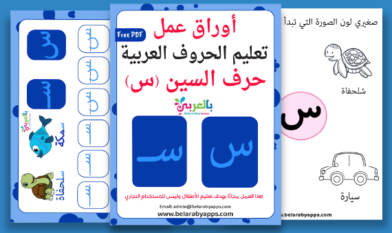 أوراق عمل حرف السين Pdf لرياض الاطفال ⋆ بالعربي نتعلم