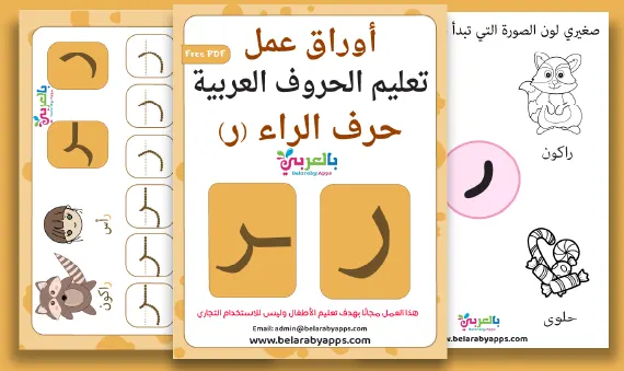 arabic letter raa worksheets
