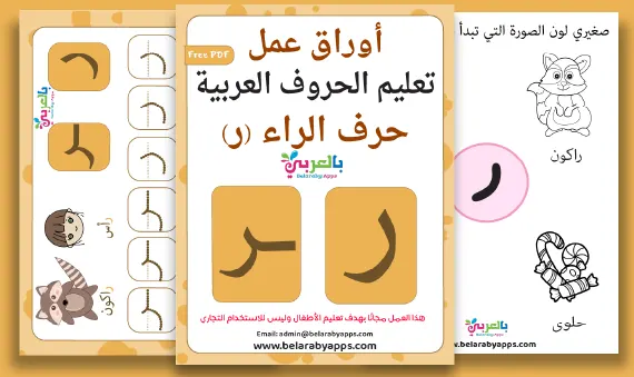 أوراق عمل حرف الراء Pdf لرياض الاطفال ⋆ بالعربي نتعلم