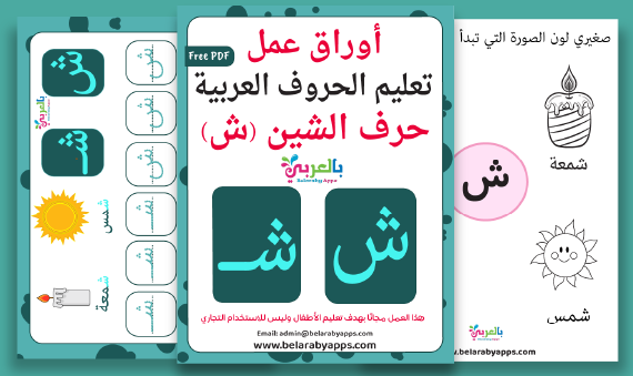 Arabic alphabet: letter Sheen worksheets, Free Printable
