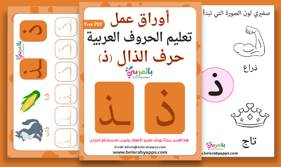 arabic letter dhaal worksheets