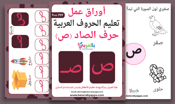 Learn Arabic Alphabet: letter Saad (ص)