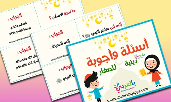 لعبة فوازير رمضان للأطفال جاهزة للطباعة Pdf