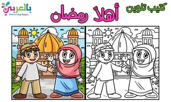أوراق تلوين للأطفال بمناسبة شهر رمضان المبارك