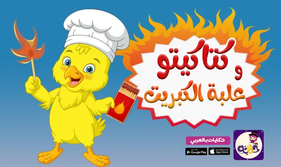 قصة كتاكيتو وعلبة الكبريت مصورة للاطفال