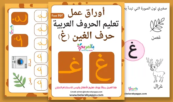 Arabic alphabet: letter Ghain worksheets, Free Printable