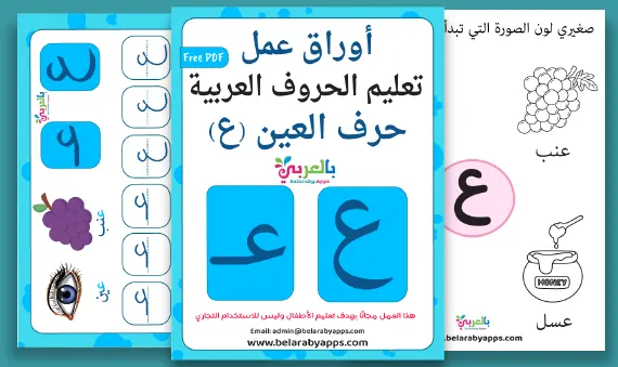 Arabic letter Ayn worksheets