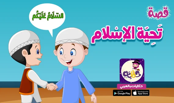 قصة تحية الإسلام للأطفال :: بالصور آداب تحية الإسلام