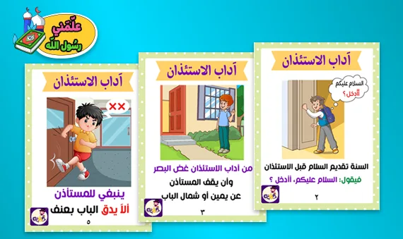 قصة مصورة عن  آداب الاستئذان للأطفال