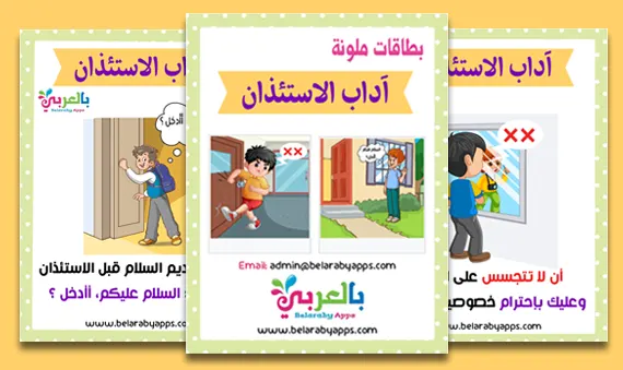 بطاقات تعليم آداب الاستئذان للاطفال Pdf للطباعة