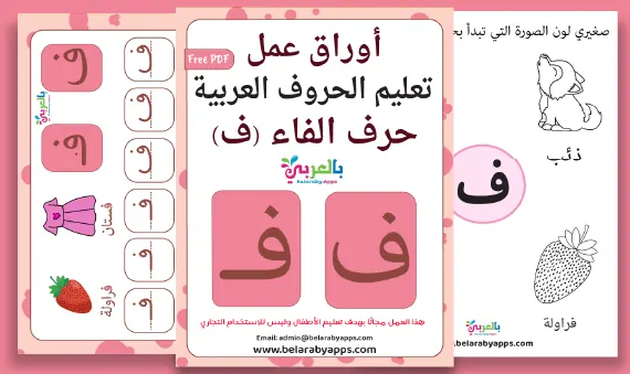 arabic letter Faa worksheets