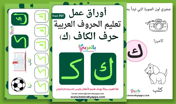 Arabic alphabet: letter Kaf worksheets, Free Printable