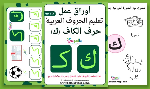 أوراق عمل حرف الكاف Pdf لرياض الاطفال ⋆ بالعربي نتعلم