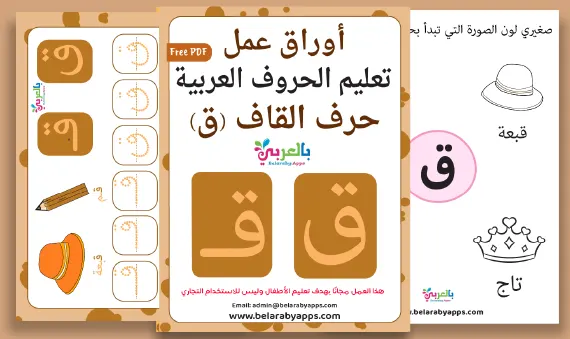 arabic letter Qaf worksheets