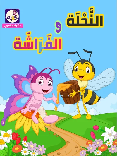 قصة النحلة والفراشة مصورة للأطفال