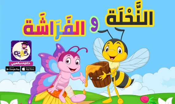 قصة النحلة والفراشة مصورة للأطفال قصص هادفة
