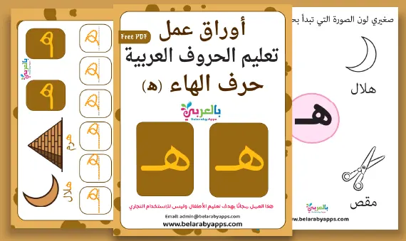 Arabic alphabet: letter Ha worksheets, Free Printable