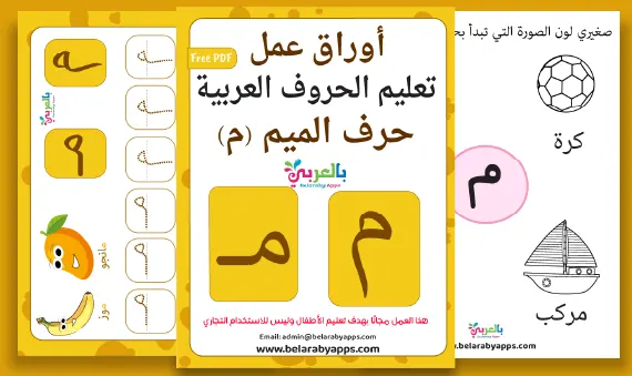 Arabic alphabet: letter Meem worksheets, Free Printable