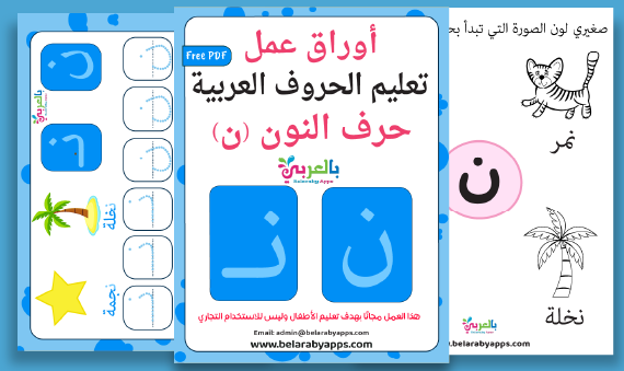 Arabic alphabet: letter Noon worksheets, Free Printable